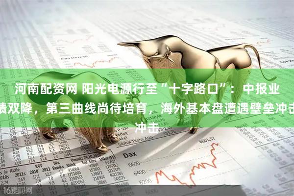 河南配资网 阳光电源行至“十字路口”：中报业绩双降，第三曲线尚待培育，海外基本盘遭遇壁垒冲击