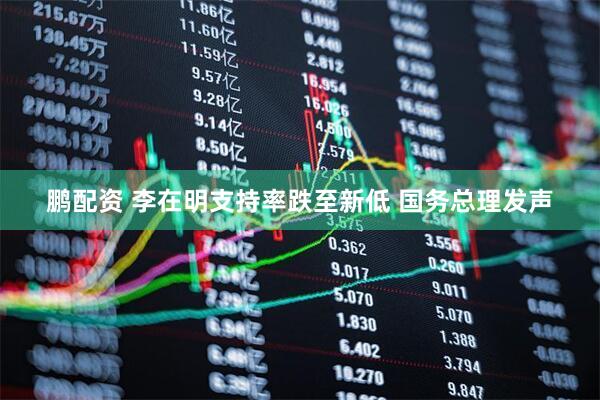 鹏配资 李在明支持率跌至新低 国务总理发声
